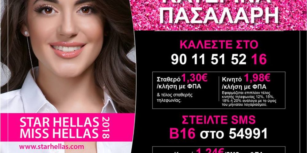 Η Χανιώτισσα Miss Κρήτη 2016 Κατερίνα Πασαλάρη στον τελικό για τα Star Hellas!