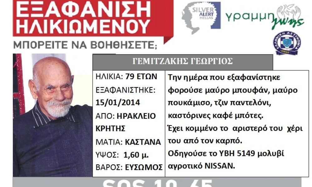 Στην εντατική ήταν ο 79χρονος που εξαφανίστηκε χτες στην Κρήτη
