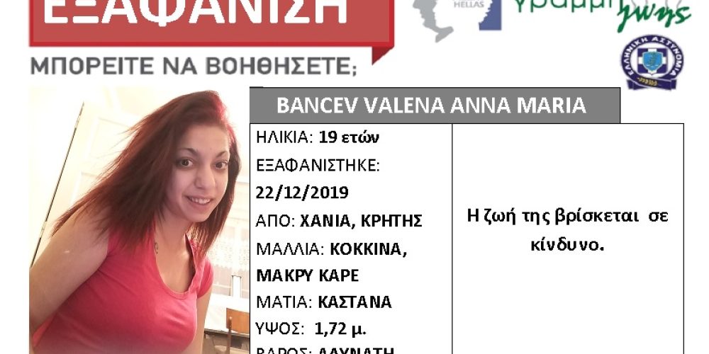 Χανιά: Εξαφανίστηκε 19χρονης! Μήπως μπορείτε να βοηθήσετε… (φωτο)