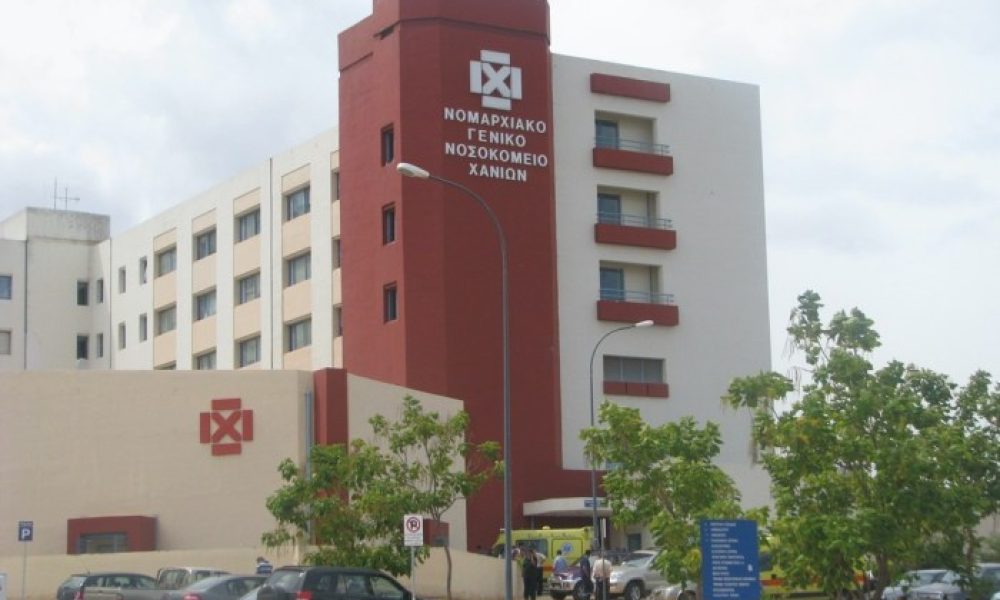 16 προσλήψεις στο Γενικό Νοσοκομείο Χανίων