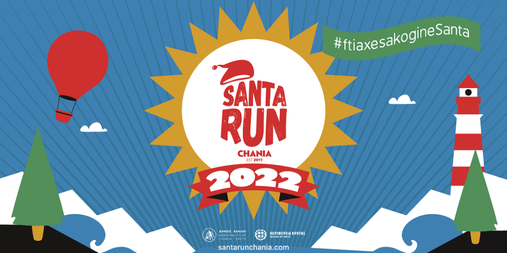 Το Santa Run Chania 2022 είναι εδώ! Επιστρέφει με τη Santa Run Day και «Φτιάξε σάκο, γίνε Santa»!