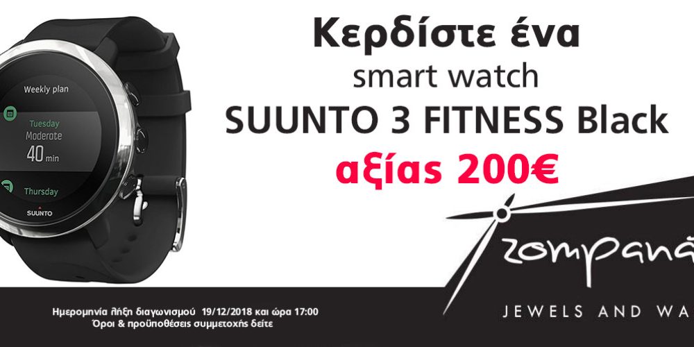 Κερδίσετε ένα smart watch SUUNTO 3 FITNESS Black αξίας 200€