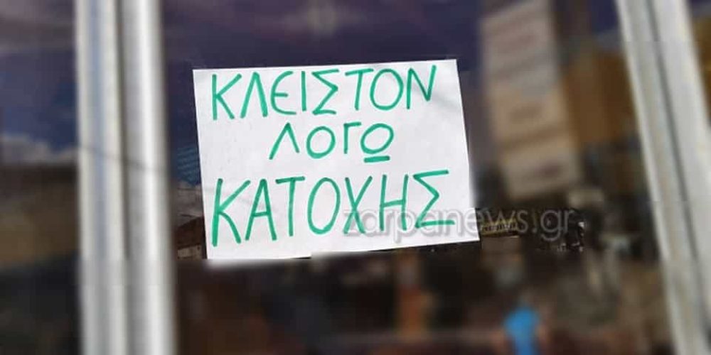 Χανιά: Το μαγαζί είναι κλειστόν… λόγω κατοχής! (video)