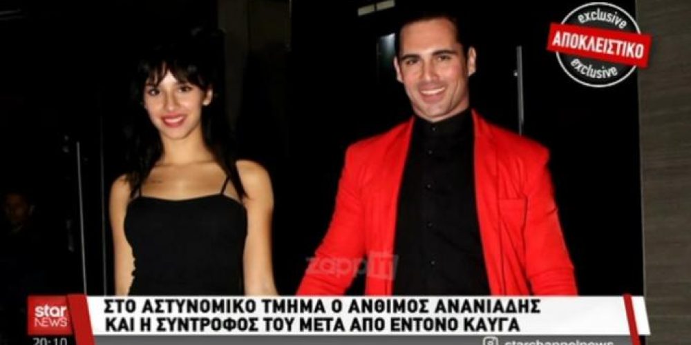 Στο αστυνομικό τμήμα ο Άνθιμος Ανανιάδης και η Μαρία Νεφέλη Γαζή μετά από έντονο καβγά!