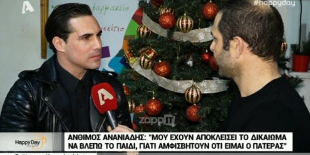 Άνθιμος Ανανιάδης: «Μου έχουν αποκλείσει το δικαίωμα να είμαι κοντά στο παιδί»
