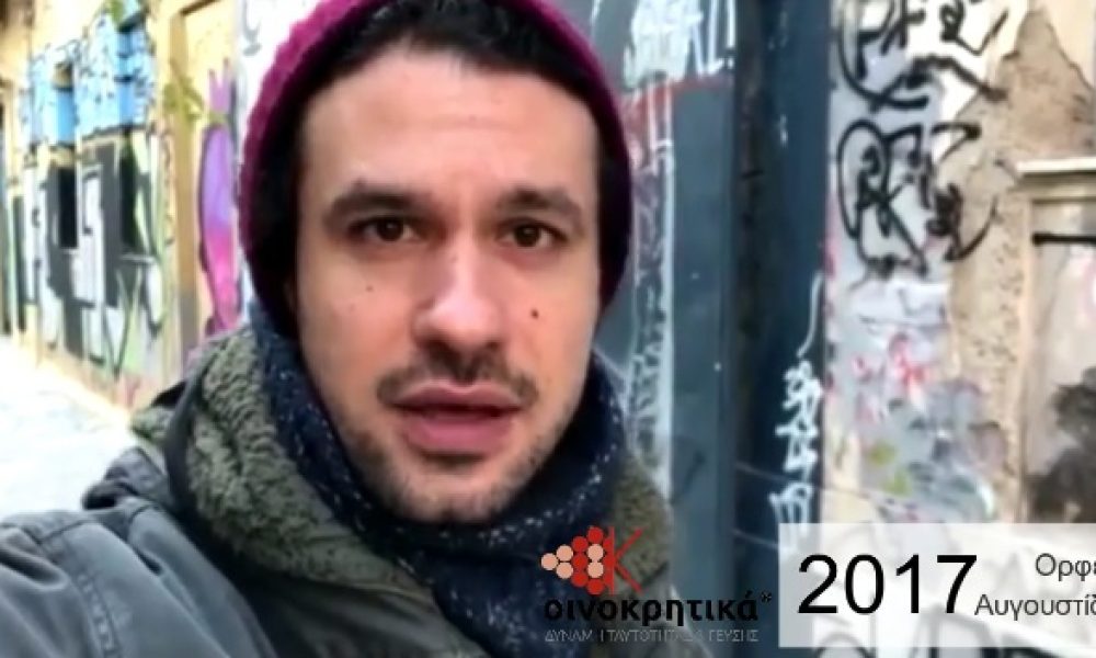 Ο Ορφέας Αυγουστίδης μας καλεί να πάμε Χανιά και να πάμε Οινοκρητικά (video)