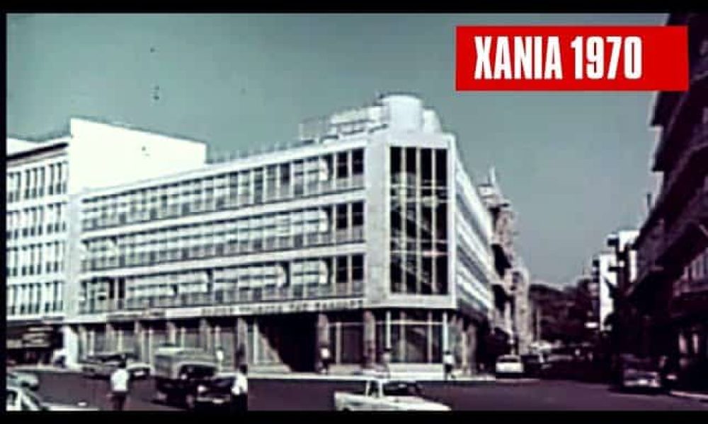 Έτσι ήταν τα Χανιά το 1970 - Σπάνιο νοσταλγικό βίντεο (video)