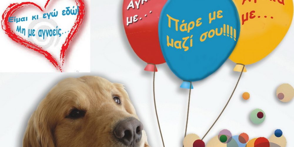 Dogs parade στα Χανιά – Η Παρέλαση των Αδέσποτων Μπαλονιών!
