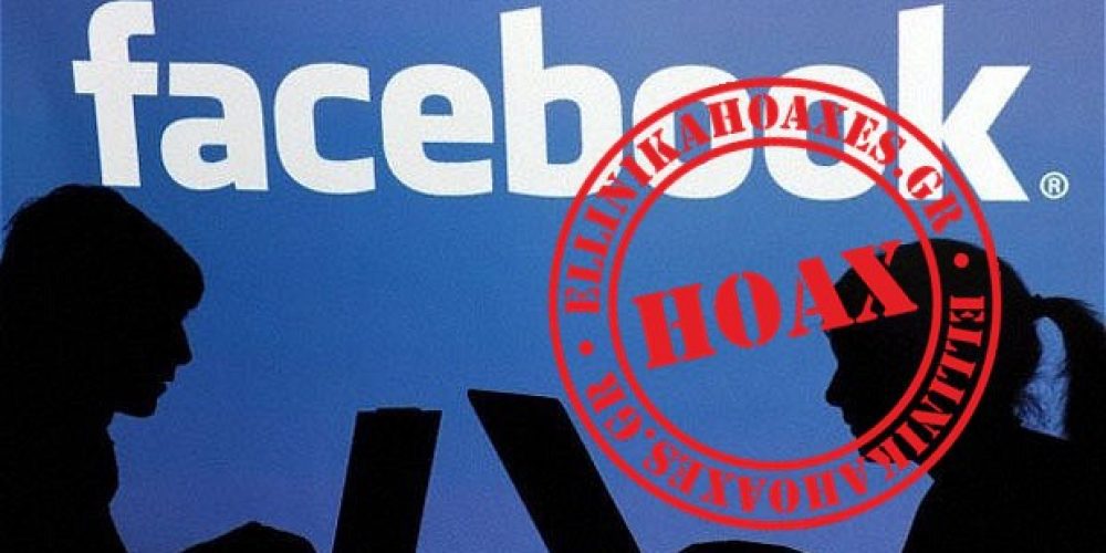 Απάτη το κείμενο περί προστασίας προσωπικών πληροφοριών στο Facebook – Μην τα κοινοποιείτε!