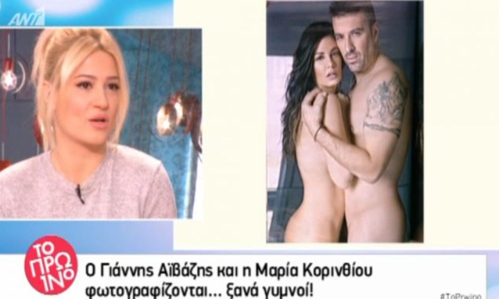 Γιάννης Αϊβάζης – Μαρία Κορινθίου: Η γυμνή φωτογράφιση έκανε χαμό στο Πρωινό!