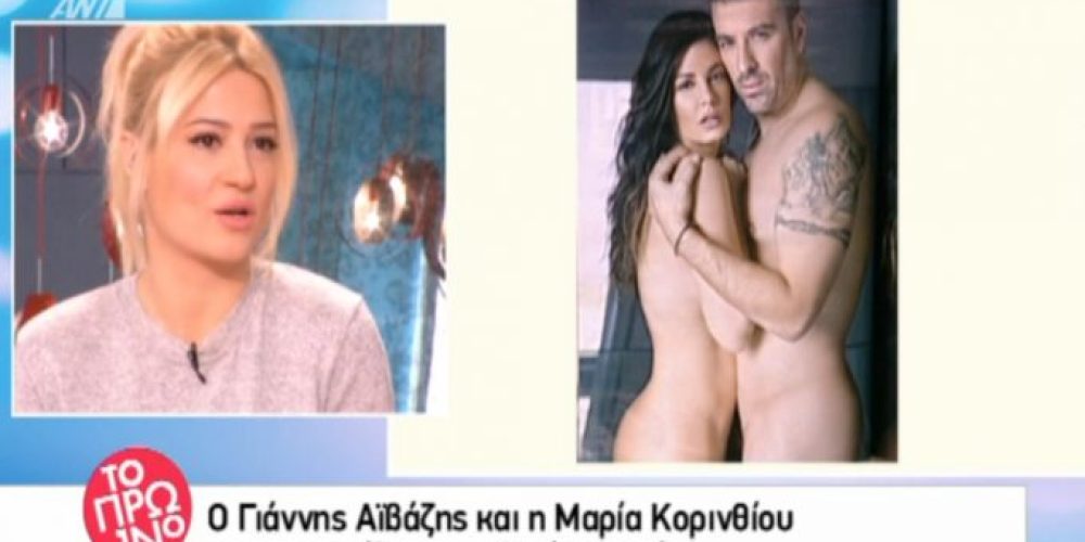 Γιάννης Αϊβάζης – Μαρία Κορινθίου: Η γυμνή φωτογράφιση έκανε χαμό στο Πρωινό!