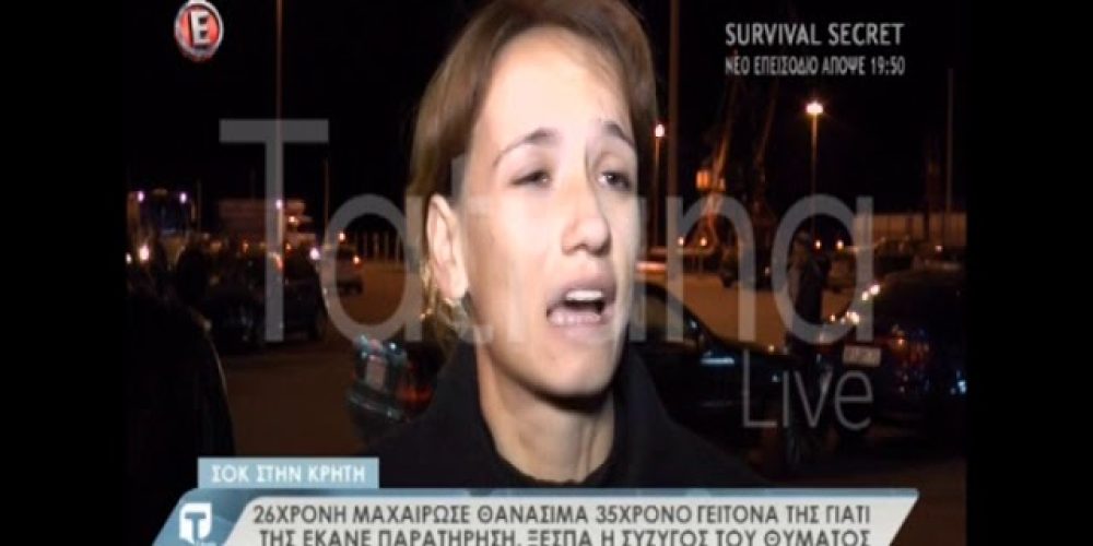 Κρήτη: Ξεσπά η χήρα του 35χρονου που μαχαιρώθηκε (βίντεο)