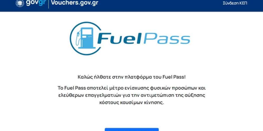Άνοιξε η πλατφόρμα Fuel Pass για την επιδότηση καυσίμων – Πώς εκδίδεται η κάρτα