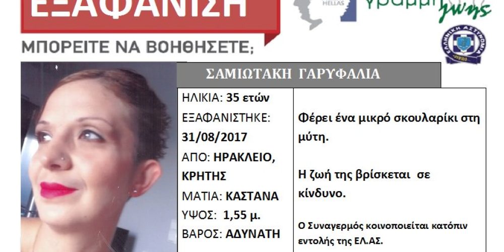 Κρήτη: Βρέθηκε η 35χρονη μητέρα που είχε χαθεί πριν από 11 μέρες