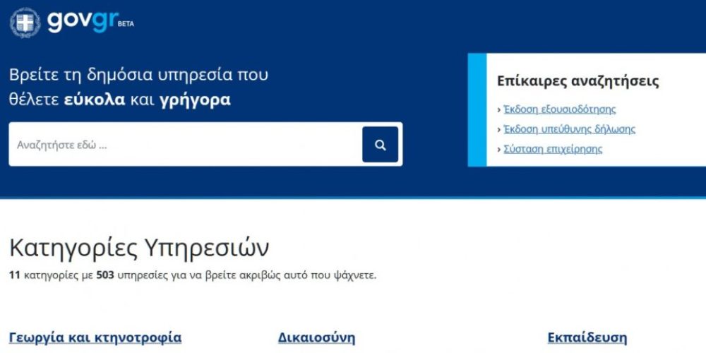 «Πρεμιέρα» για το gov.gr – Εξουσιοδοτήσεις, υπεύθυνες δηλώσεις και συνταγογραφήσεις με ένα κλικ