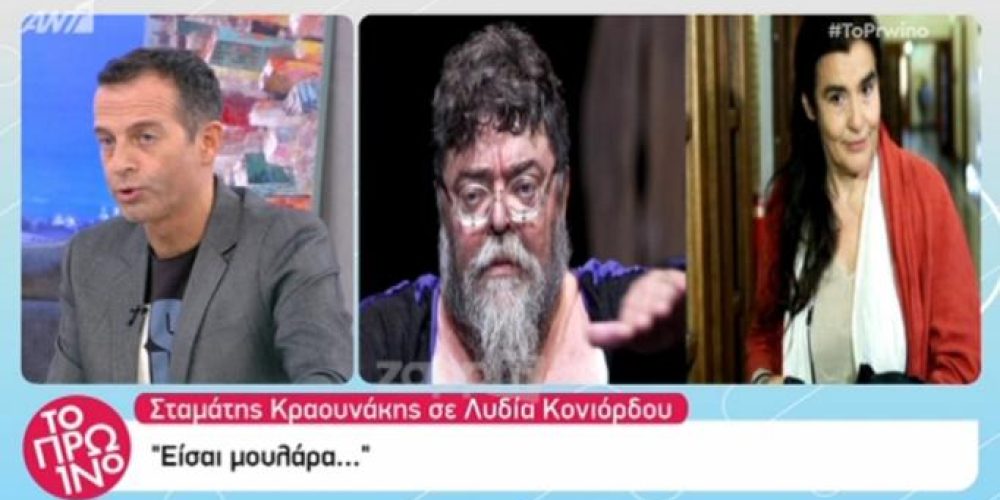 Σταμάτης Κραουνάκης: «Η Λυδία Κονιόρδου ήταν μουλάρα»!
