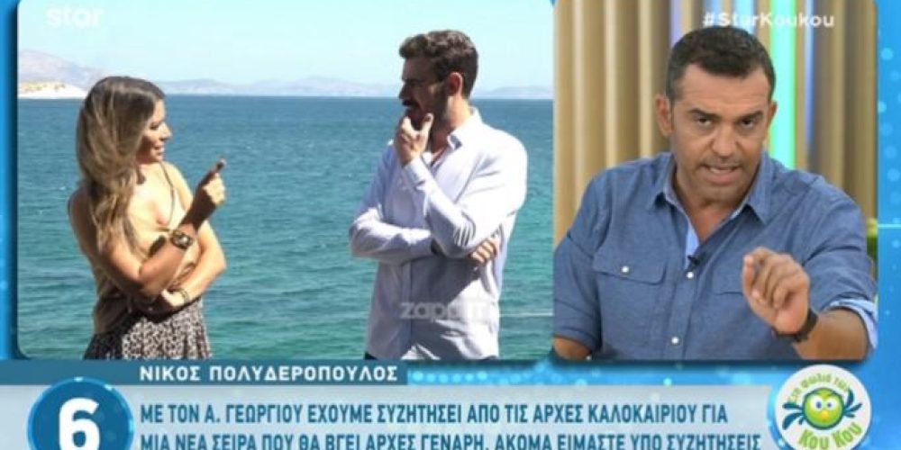 Νίκος Πολυδερόπουλος: Χάλασε η συνεργασία του με τον Αντρέα Γεωργίου! Η αποκάλυψη στους Κου Κου…