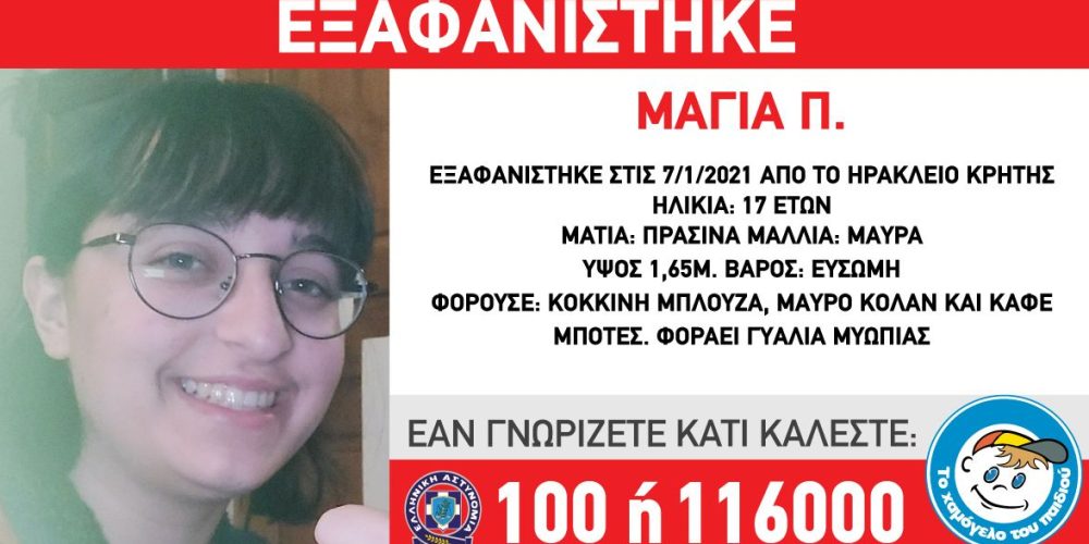 Κρήτη: Συναγερμός για την 17χρονη που αγνοείται – Στο στόχαστρο ο 39χρονος σύντροφός της
