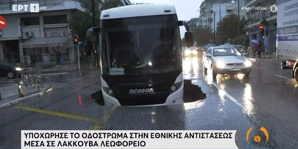 Υποχώρησε οδόστρωμα στο κέντρο της Θεσσαλονίκης – Λεωφορείο έπεσε σε λακούβα 5 μέτρων! (video)