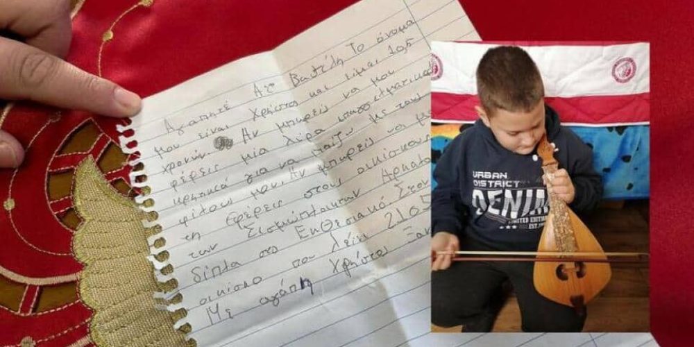 Κρήτη: Ο 10χρονος Χρήστος ζητά από τον Άη Βασίλη τη λύρα που του στέρησε ο σεισμός