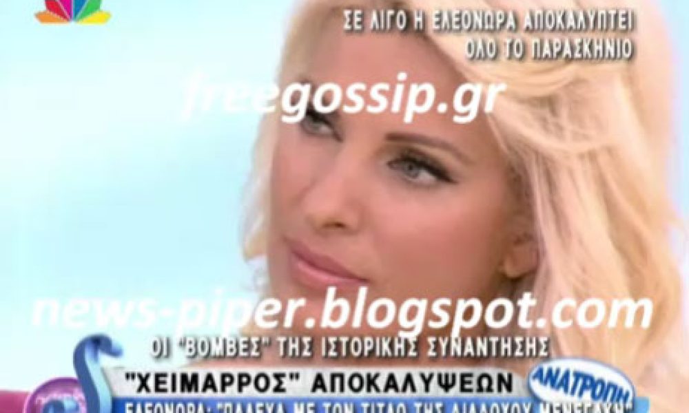 Συνάντηση... κορυφής Ελένης Μενεγάκης και Ελεονώρας Μελέτης (video)