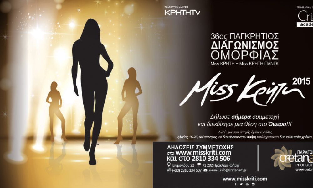 Miss ΚΡΗΤΗ & Miss ΚΡΗΤΗ ΓΙΑΝΓΚ 2015