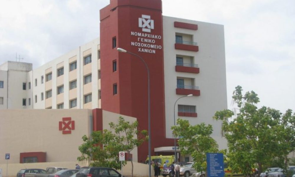 Χανιά: Οκτώ νέες προσλήψεις προσωπικού στο Νοσοκομείο και σε Κέντρα Υγείας Δείτε τις θέσεις
