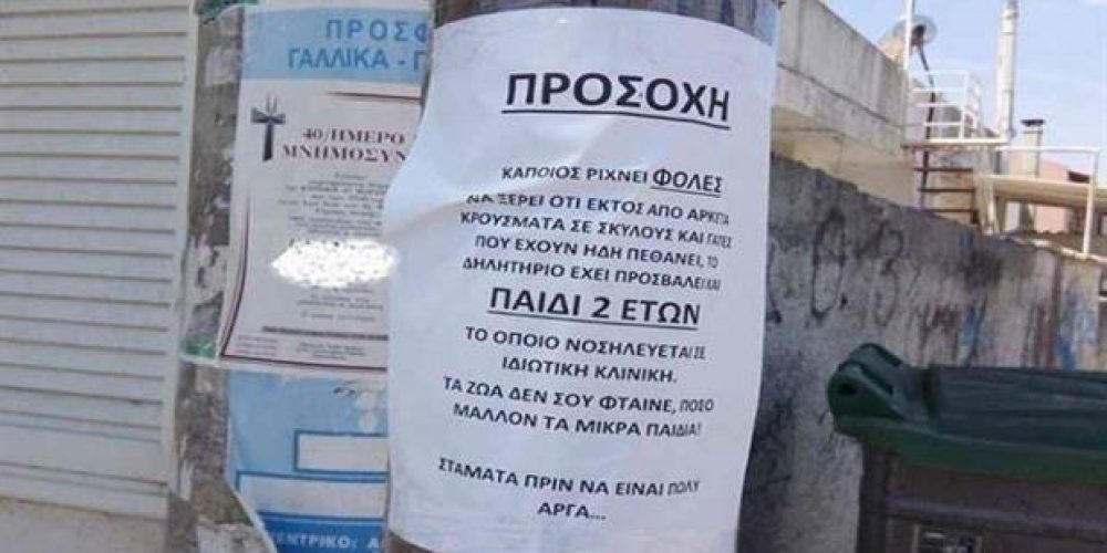 Κρήτη: Σοκ! 2χρονο παιδί κατάπιε φόλα και δηλητηριάστηκε