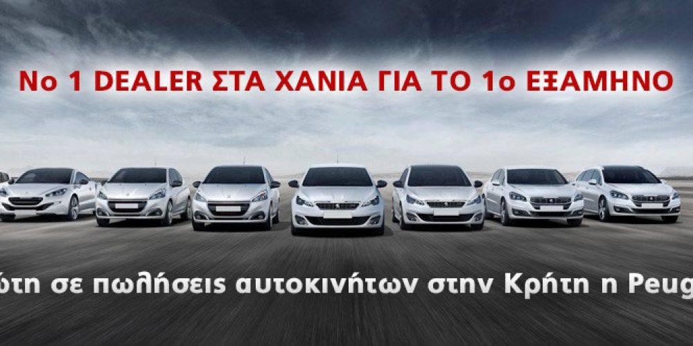 Πρώτη σε πωλήσεις αυτοκινήτων στα Χανιά και σε όλη την Κρήτη η Peugeot