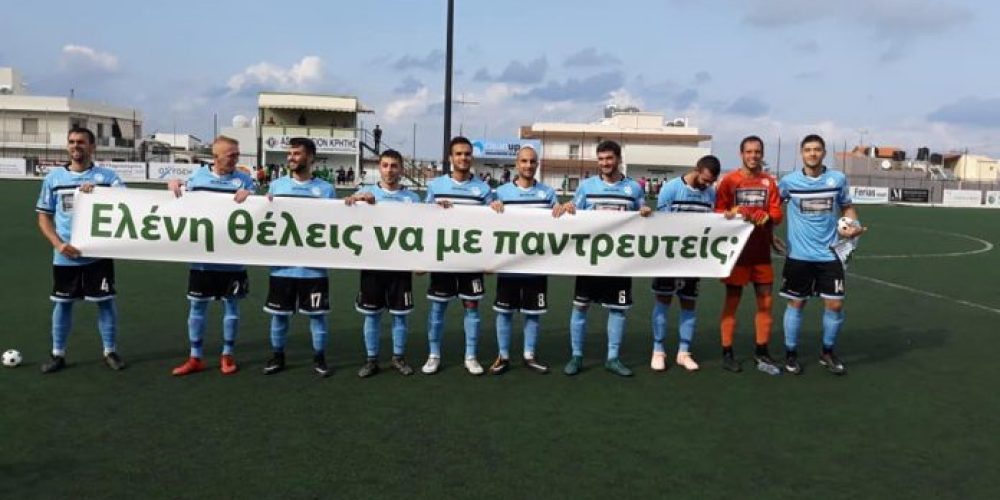 Η πιο… ποδοσφαιρική πρόταση γάμου έγινε στην Κρήτη! (video)