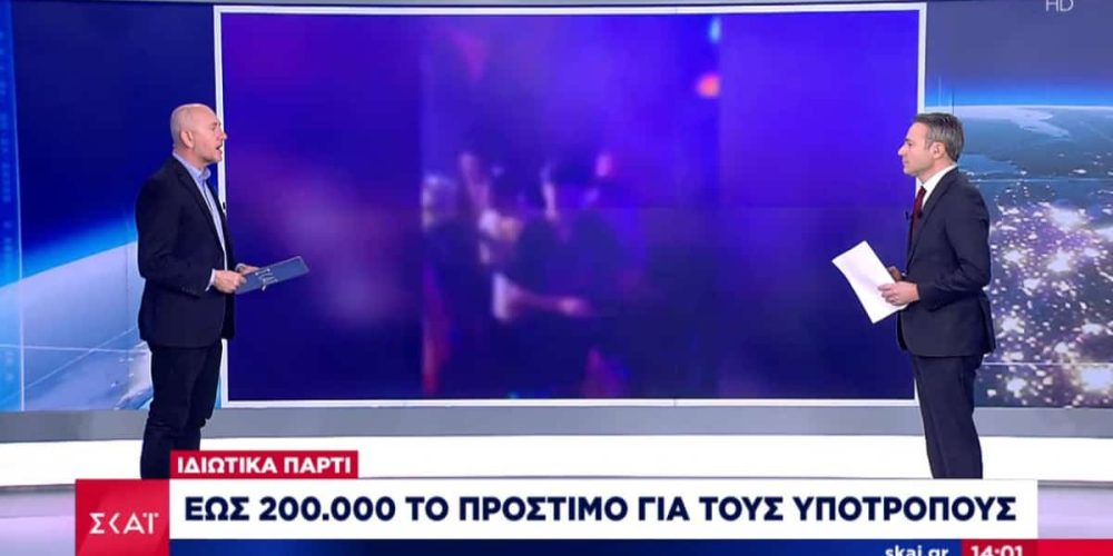 «Καμπάνα» 50.000 ευρώ για πάρτι σε ιδιωτικό χώρο – Αν επαναληφθεί 200.000 ευρώ