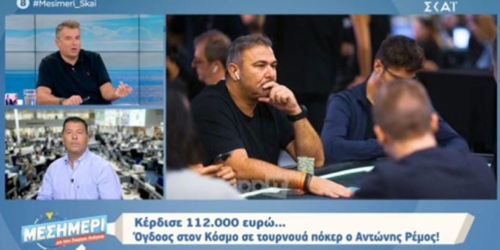 Αντώνης Ρέμος: Κέρδισε 112.000 σε τουρνουά πόκερ