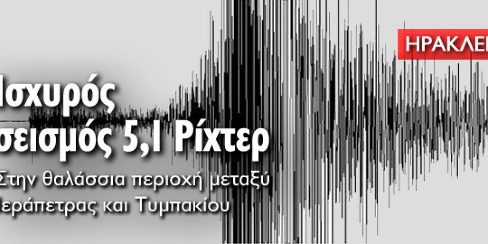 Σεισμός 5,1 Ρίχτερ μεταξύ Ιεράπετρας και Τυμπακίου