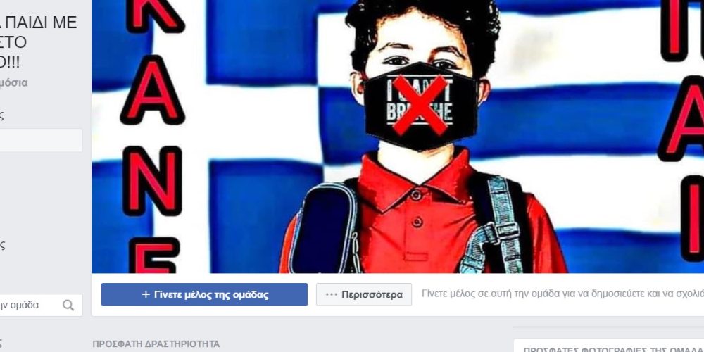 Group στο Facebook που προτρέπει να μην βάλουν μάσκα τα παιδιά στο σχολείο