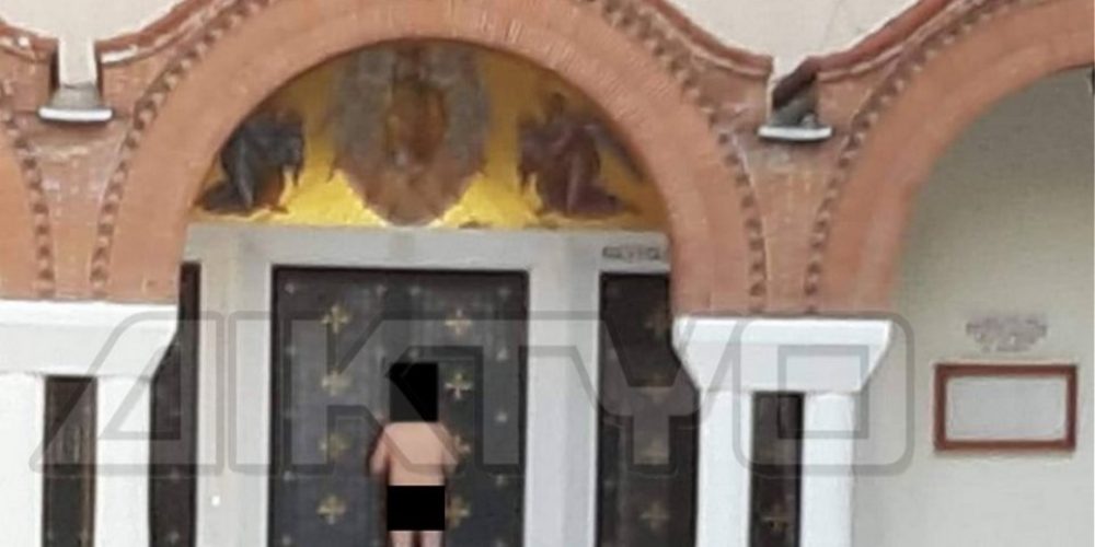 Άντρας στεκόταν γυμνός μπροστά από μητροπολιτικό ναό (φωτο)