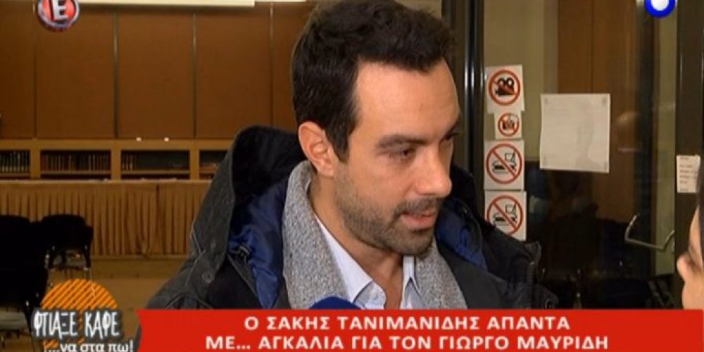 Σάκης Τανιμανίδης: Δεν φαντάζεστε τι έκανε στη δημοσιογράφο που τον ρώτησε για τον Γιώργο Μαυρίδη