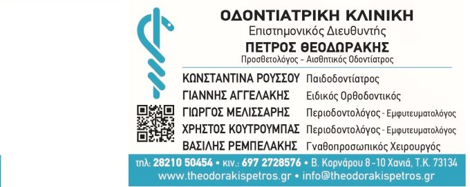 Οδοντιατρική κλινική Πέτρος Θεοδωράκης – Χανιά