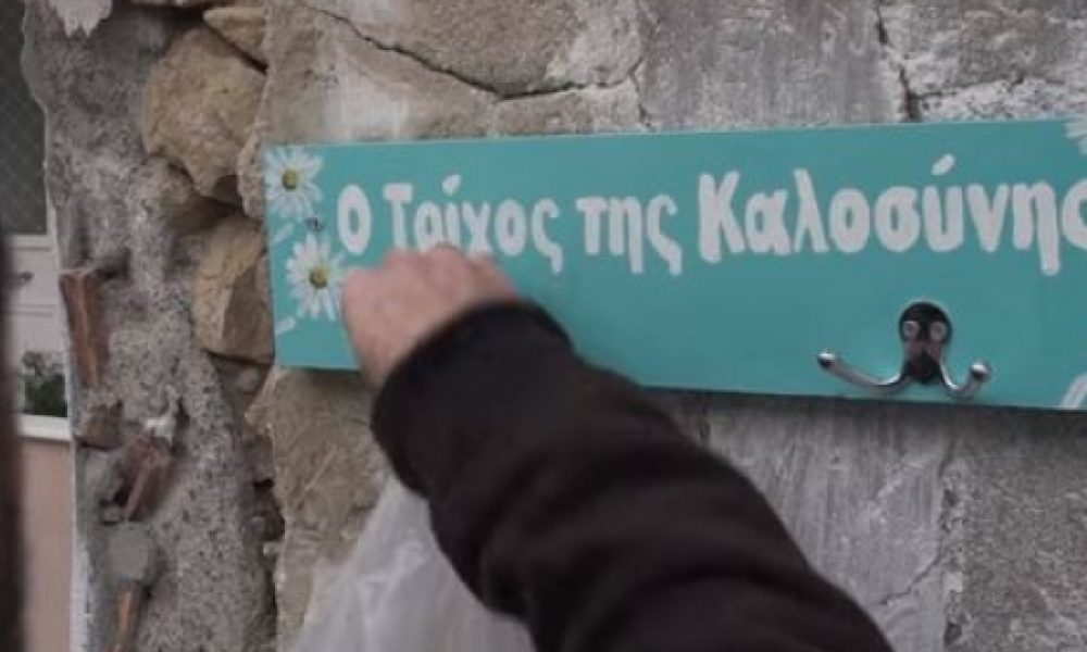 Κρήτη: Δείτε το βίντεο για τον Τοίχο της Καλοσύνης
