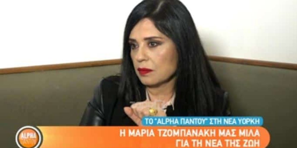 Μαρία Τζομπανάκη: «Έκλαιγα τρεις μέρες! Το λέω δημόσια αυτό γιατί όλοι ξέρουν…»