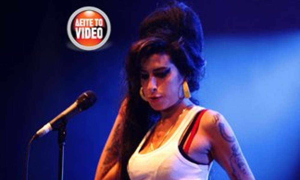 Παγκόσμια συγκίνηση για το αιφνίδιο τέλος της Amy Winehouse