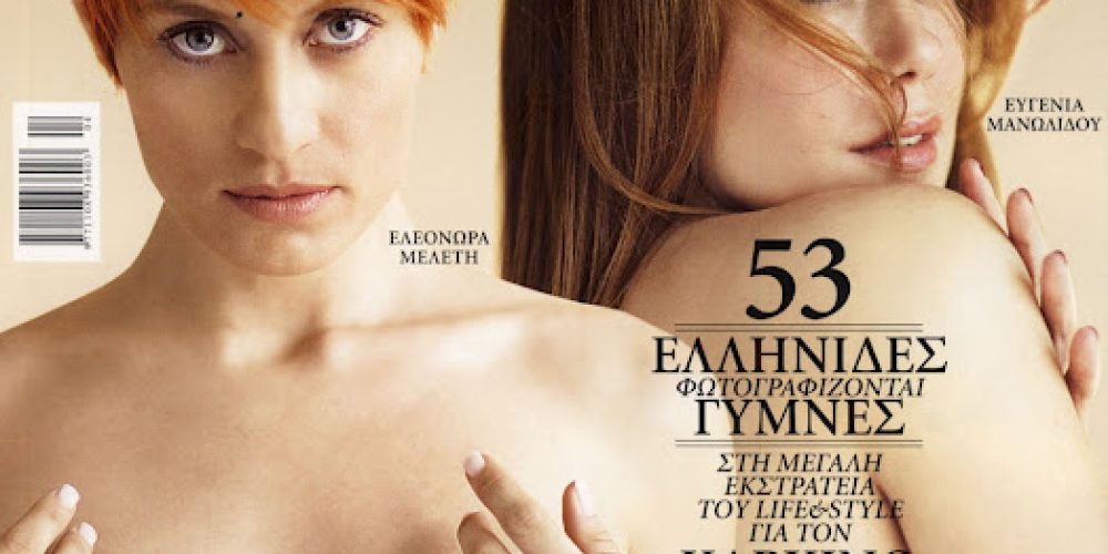 53 επώνυμες Ελληνίδες πόζαραν γυμνές! (φωτογραφίες)