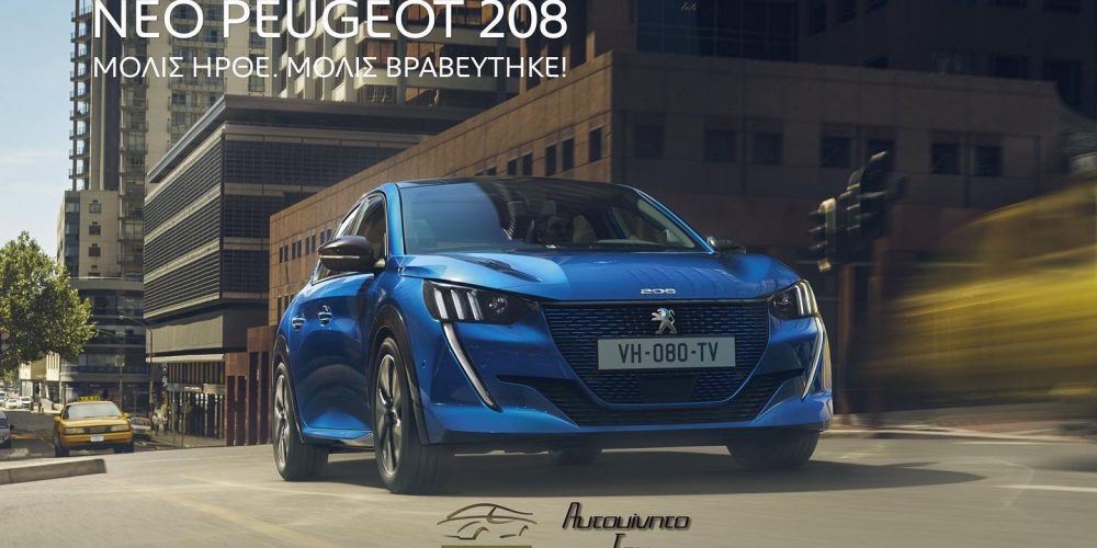 Χανιά: Γνωρίστε και οδηγήστε το νέο Peugeot 208