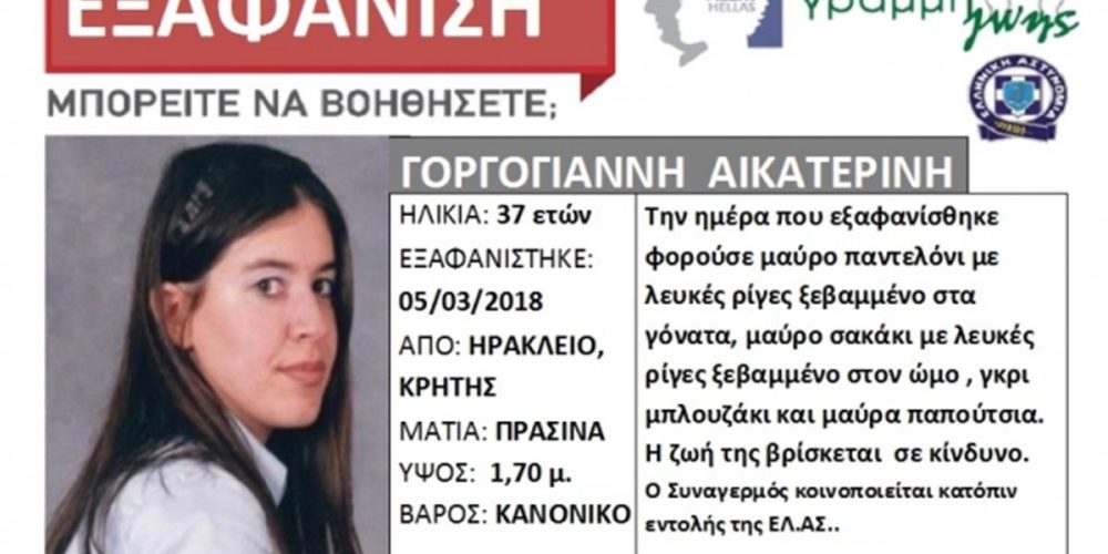 Κρήτη: Τραγικό τέλος στην αναζήτηση της 37χρονης Κατερίνας