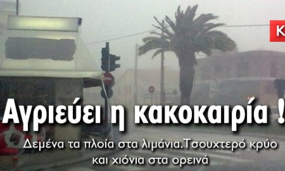 Θυελλώδεις άνεμοι στα πελάγη και τσουχτερό κρύο στην Κρήτη