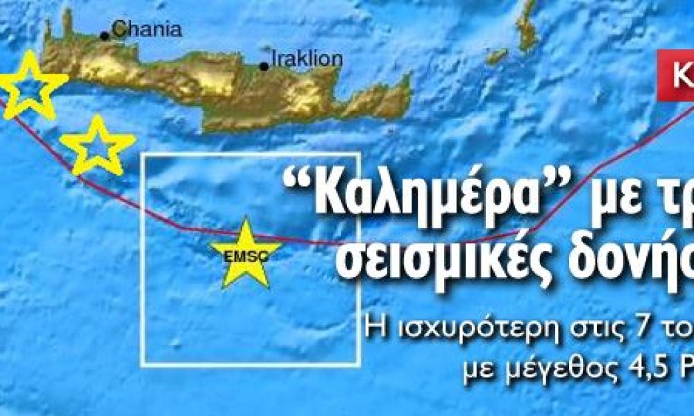 Καλημέρα με τρεις σεισμικές δονήσεις στην Κρήτη