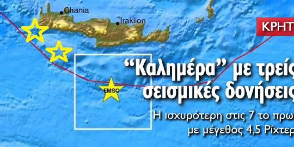 Καλημέρα με τρεις σεισμικές δονήσεις στην Κρήτη