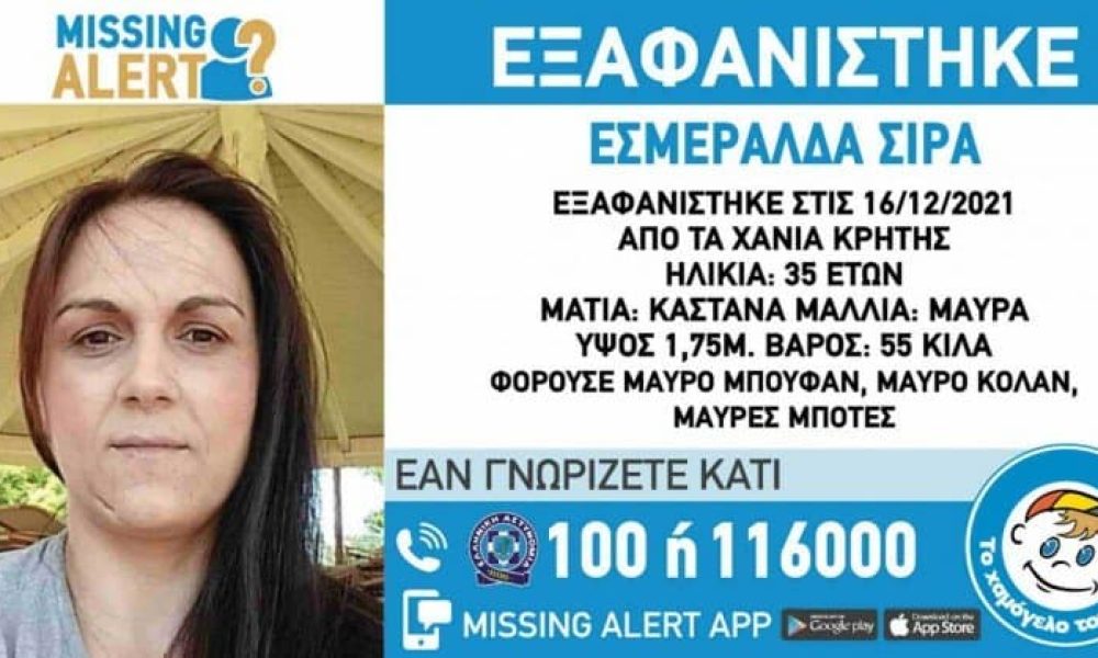 Κι άλλη εξαφάνιση στα Χανιά - Missing Alert για μια 35χρονη