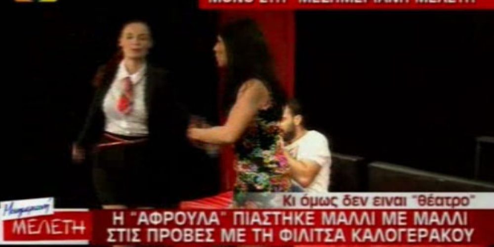 ΔΕΝ ΥΠΑΡΧΕΙ!!!! Ελληνίδες ηθοποιοί πιάστηκαν μαλλί με μαλλί στο θέατρο