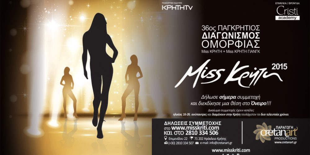 Miss ΚΡΗΤΗ & Miss ΚΡΗΤΗ ΓΙΑΝΓΚ 2015