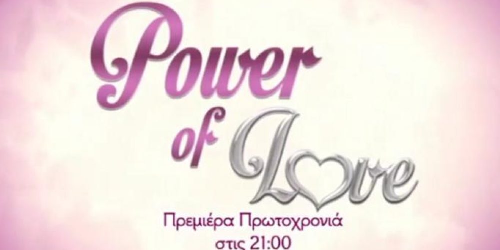 Power of Love: Πρεμιέρα την Πρωτοχρονιά στον ΣΚΑΙ!
